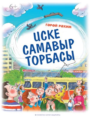 cover image of Иске самавыр торбасы